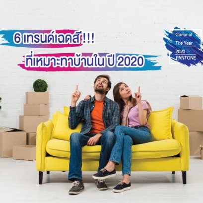 6 เทรนด์เฉดสีที่เหมาะทาบ้านใน ปี 2020