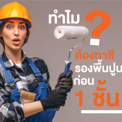 ทำไมต้องทาสีรองพื้นปูนก่อน 1 ชั้น