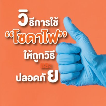 วิธีการใช้โซดาไฟ ให้ถูกวิธี และปลอดภัย