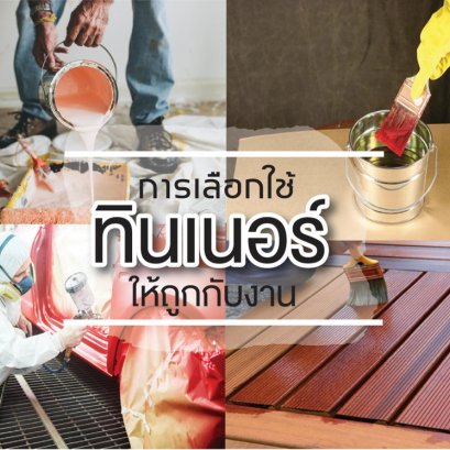 การเลือกใช้ทินเนอร์ให้ถูกกับงาน