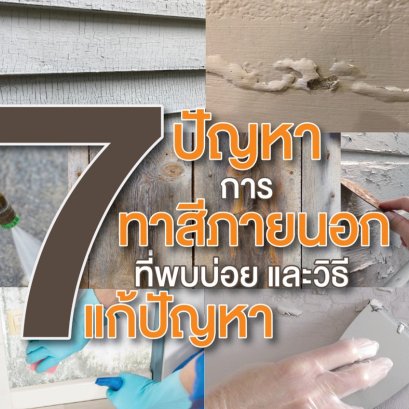 7 ปัญหาการทาสีภายนอกที่พบบ่อย และวิธีแก้ปัญหา