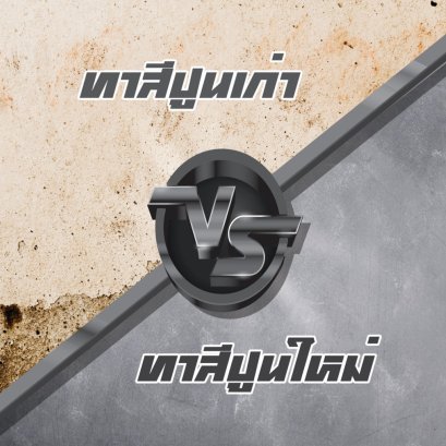 สีรองพื้นปูนใหม่กับปูนเก่าแตกต่างกันอย่างไร