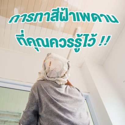 การทาสีฝ้าเพดานที่คุณควรรู้ไว้!!