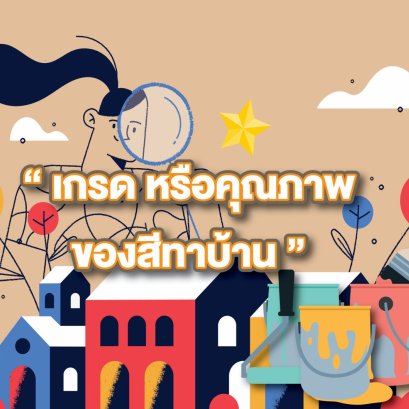 เกรด หรือคุณภาพของสีทาบ้าน