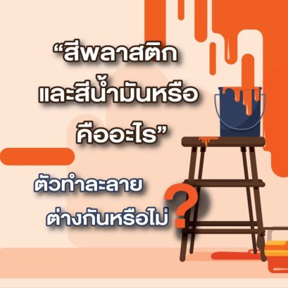 สีน้ำอะครีลิค และสีน้ำมันหรือสีเคลือบเงา ต่างกันอย่างไร ประโยชน์และการใช้งานแตกต่างกันหรือไม่?