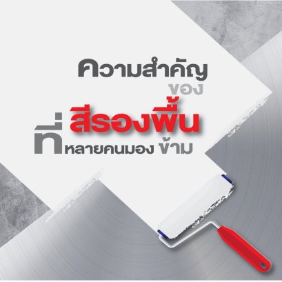 ความสำคัญของสีรองพื้นที่หลายคนมองข้าม