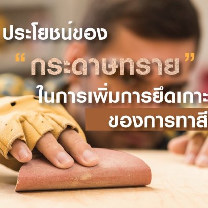 ประโยชน์ของกระดาษทรายในการเพิ่มการยึดเกาะของการทาสี