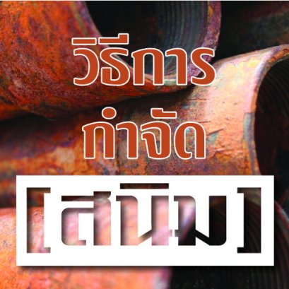 วิธีการกำจัดสนิมกับการทาสี