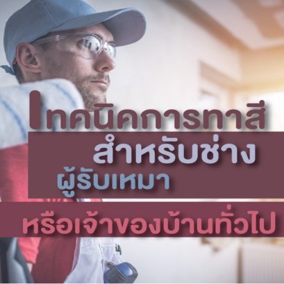 เทคนิคการทาสีสำหรับช่างและผู้รับเหมาหรือเจ้าของบ้านทั่วไป