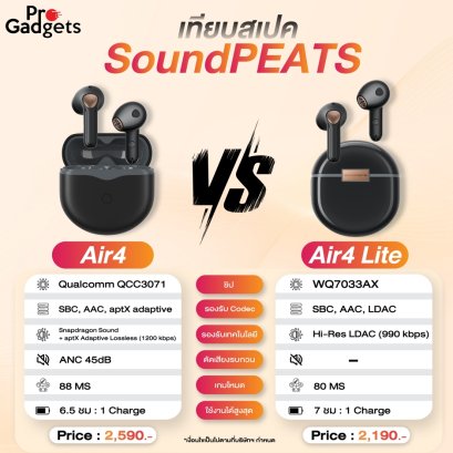 เทียบสเปค SoundPEATS Air4 vs Air4 Lite
