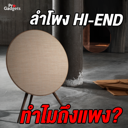 ลำโพง Hi END ทำไมราคาถึงแพง?