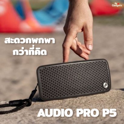 สะดวกพกพา กว่าที่คิด