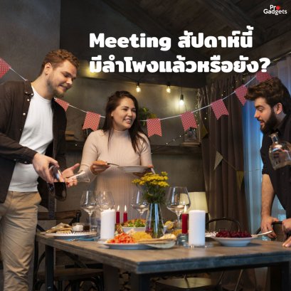 Meeting สัปดาห์นี้มีลำโพงแล้วหรือยัง?