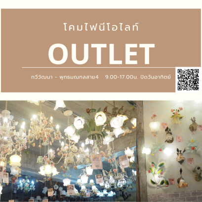 OUTLET โคมไฟแต่งบ้านนีโอไลท์ เปิดแล้ววันนี้ พิกัดทวีวัฒนา-พุทธมณฑลสาย4