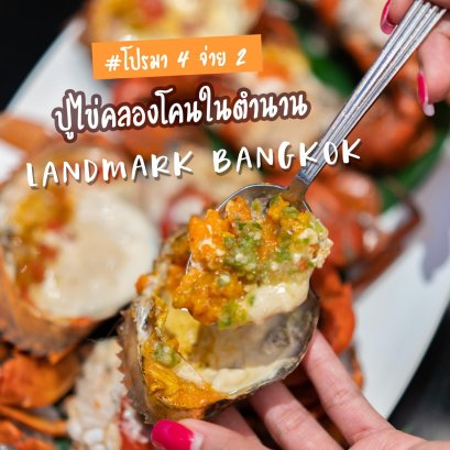 โปรเด็ดประจำปี มา 4 จ่าย 2 กับปูไข่คลองโคนที่กินได้ไม่อั้น ที่ห้องอาหารเอเทรียม โรงแรมแลนมาร์ค คุ้มกว่านี้ไม่มีอีกแล้ว