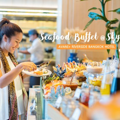 ซีฟู้ดบุฟเฟ่ต์มื้อค่ำ อาหารดี วิวเริ่ดมาก ราคาเด็ด ที่ห้องอาหารสกายไลน์ รร.อวานี พลัส ริเวอร์ไซด์ กรุงเทพฯ