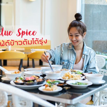 Blue Spice บุฟเฟ่ต์ข้าวต้มโต้รุ่ง คุ้มแสนคุ้ม ที่ รร.Grande Center Point Sukhumvit 55
