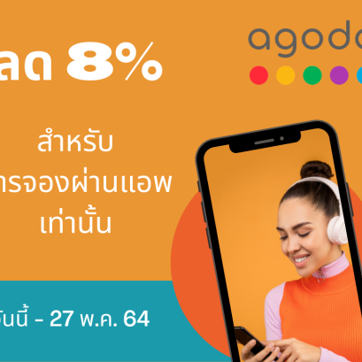 จองห้องพักผ่าน Agoda ลดทันที 8% (จองผ่านแอพเท่านั้น)
