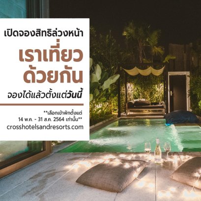 โรงแรม X2 และ Crosshotels&Resort จองก่อนจ่ายทีหลัง เปิดจองสิทธิ์เราเที่ยวด้วยกันได้ส่วนลดที่พัก 40%