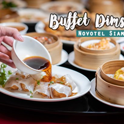 กินบุฟเฟ่ต์ติ่มซำกลางกรุงสุดคุ้มที่ ลก หว่า ฮิน โรงแรม โนโวเทล สยาม ถูกและดีมีอยู่จิง!!!