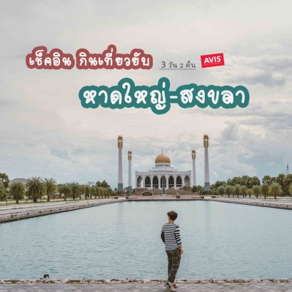 อัพเดท ที่เที่ยว ที่กิน ที่พัก จุดเช็คอิน 3 วัน 2 คืน หาดใหญ่ - สงขลา ฉบับ New Normal!!!!!