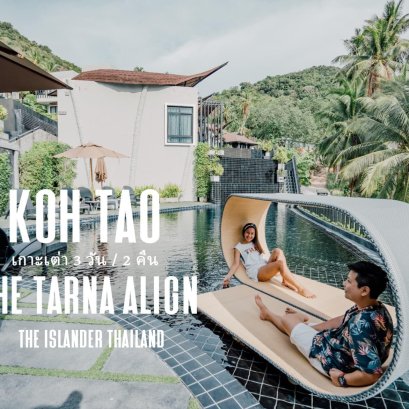 เที่ยวเกาะเต่า 3 วัน 2 คืน นอน 4 ดาว ฟรีดำน้ำในราคาเพียง 3,699 บ. ดูแลโดยคนท้องถิ่นรู้ลึกรู้จริงกับ The Islander 