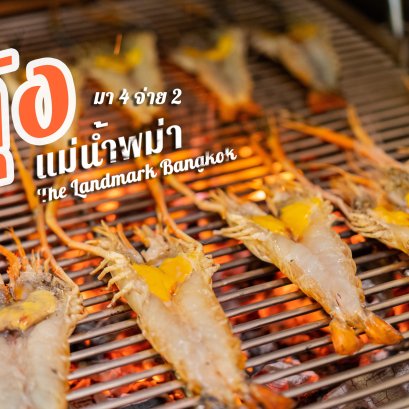 เทศกาลกุ้งแม่น้ำกลับมาแล้ว กับโปร "กุ้งแม่น้ำพม่า" กินกุ้งแม่น้ำแบบไม่อั้นในราคามา 4 จ่าย 2 !!!!!!!