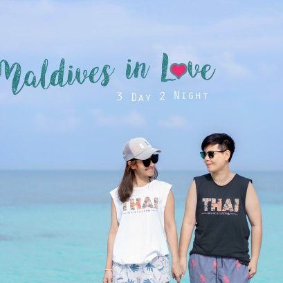 Centara Ras Fushi Resort & Spa Maldives มัลดีฟส์ 3 วัน 2 คืน หาดสวย น้ำใสม๊ากกกก ชิล ๆ สักครั้งในชีวิตแล้วจะติดใจ 