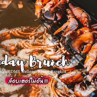 บุฟเฟ่ต์ Sunday Brunch ล็อบเตอร์ไม่อั้นและอาหารเยอะมาก ๆ ในราคามา 2 จ่าย 1 ไม่ไปถือว่าพลาด
