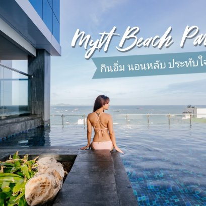 Mytt Beach Hotel พัทยา โรงแรมห้าดาวกับวิวหลักล้าน และ Rooftop ที่ดีที่สุดในย่านนี้