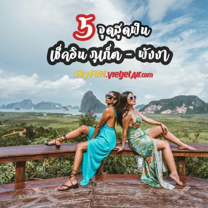 5 จุดเช็คอินที่เที่ยว ภูเก็ต - พังงา เที่ยวเกาะสิมิลัน เรียนเซิร์ฟสุดมันส์ ทริปนี้ต้องห้ามพลาด