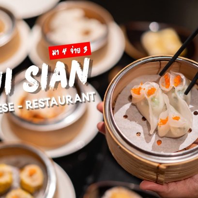 All You Can Eat ติ่มซำต้นตำหรับอร่อยมากจนอยากให้ไปกินตอนนี้มีโปรมา 4 จ่าย 3  ที่ห้องอาหารซุยเซียน โรงแรมแลนด์มาร์คกรุงเทพ