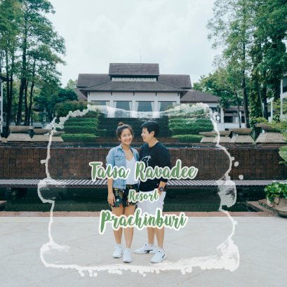 ส่องเมืองรองน่าเที่ยว ทริปสุดคุ้มนอน รร.5 ดาว ทวาราวดี รีสอร์ท ปราจีน ที่ต้องร้องว้าวแน่นอน