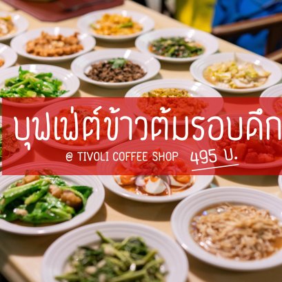 ตื่นตาตื่นใจกับบุฟเฟ่ต์ข้าวต้มมื้อค่ำ โรงแรมเอเชีย ของกินเยอะมาก ในราคาเพียง 495 บ.