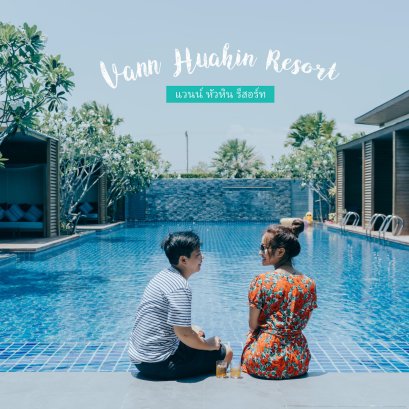 หนีร้อนไปนอนแวนน์ หัวหิน เปิดตัวห้องใหม่ Grand Pool Side วิวดี ราคาโดน