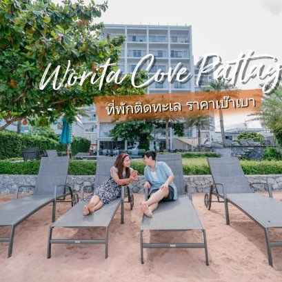 โรงแรม Worita Cove Pattaya โรงแรมติดทะเลราคาถูก กิจกรรมเพียบ ในราคาหลักพัน