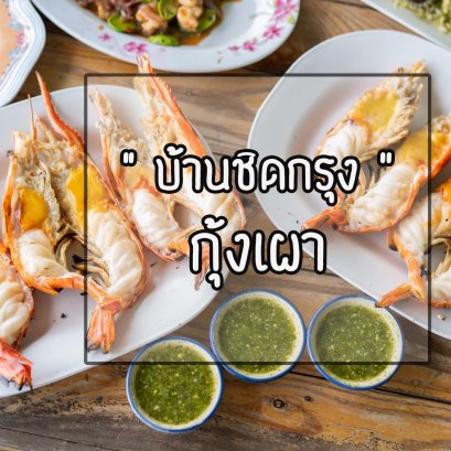 บ้านชิดกรุง กุ้งเผา ร้านดัง อาหารเด็ดย่านสามโคก ปทุมธานี อาหารอร่อย บรรยากาศดี