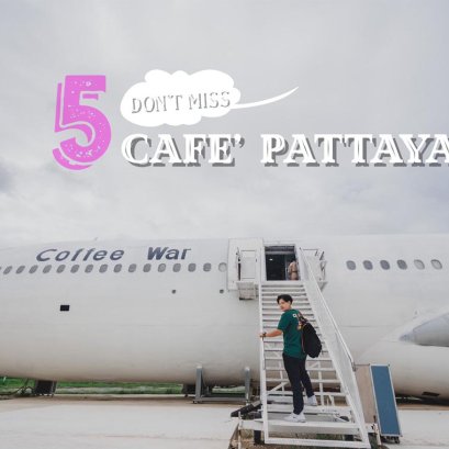 อัพเดท!!! 5 คาเฟ่พัทยาสุดปัง ที่ห้ามพลาด.....(ได้รูปสวยแน่นอน)