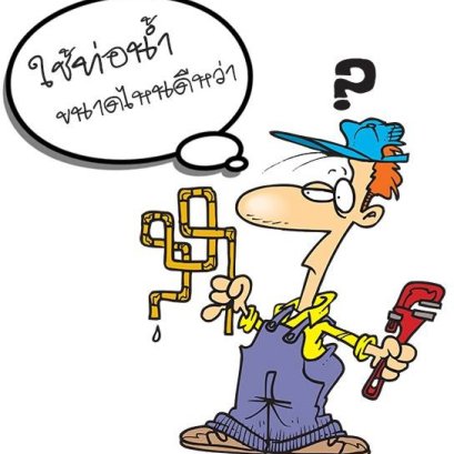 วิธีเลือกขนาดท่อน้ำประปา (สำหรับต่อกับปั๊มน้ำ ภายในบ้าน)