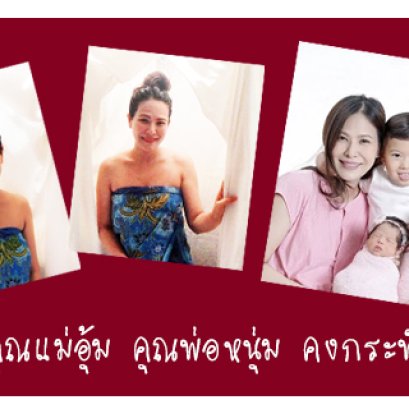 รีวิวอยู่ไฟจากคุณแม่อุ้ม