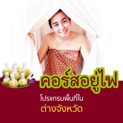 2.คอร์สอยู่ไฟ กับเรือนไทยดีลิเวอรี่ (สำหรับต่างจังหวัด)