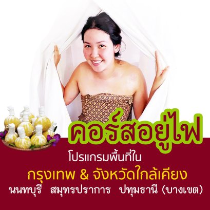 1.คอร์สอยู่ไฟ กับเรือนไทยดีลิเวอรี่ สำหรับกรุงเทพและจังหวัดใกล้เคียง