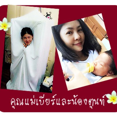 รีวิวอยู่ไฟจากคุณแม่เบียร์