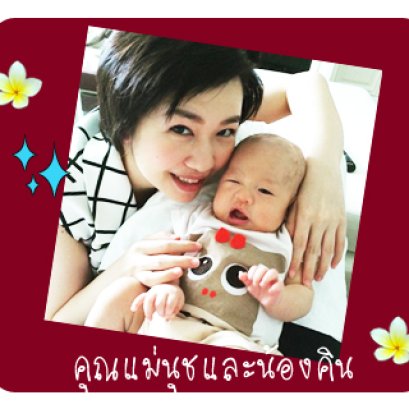 รีวิวอยู่ไฟจากคุณแม่นุช