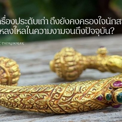ทำไม เครื่องประดับเก่า ถึงยังคงครองใจนักสะสมและผู้ที่หลงใหลในความงามจนถึงปัจจุบัน?