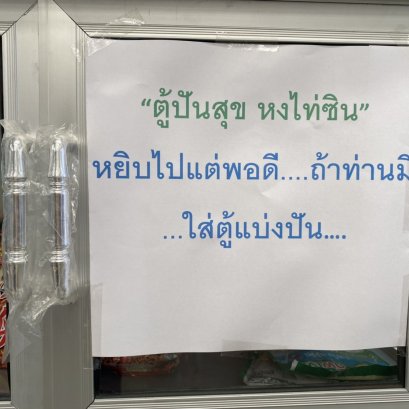 ตู้ปันสุข 