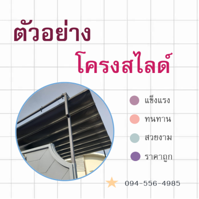 โครงสไลด์ / โครงหลังคาผ้าใบเลื่อนได้