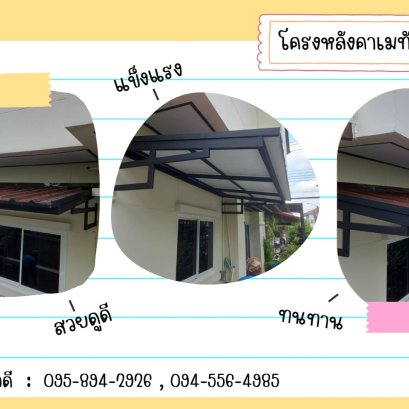 โครงหลังคาเมทัลชีท พียูโฟม