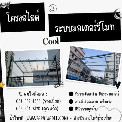 โครงหลังคาผ้าใบสไลด์ | ตัวอย่างผลงาน