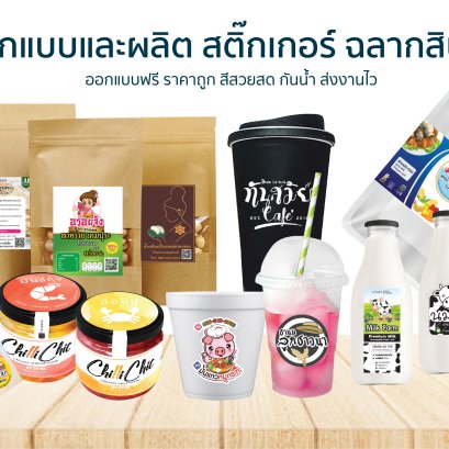ความสำคัญของสติ๊กเกอร์ฉลากสินค้า ที่ทุกแบรนด์จะต้องมี เพื่อสร้างความจดจำ